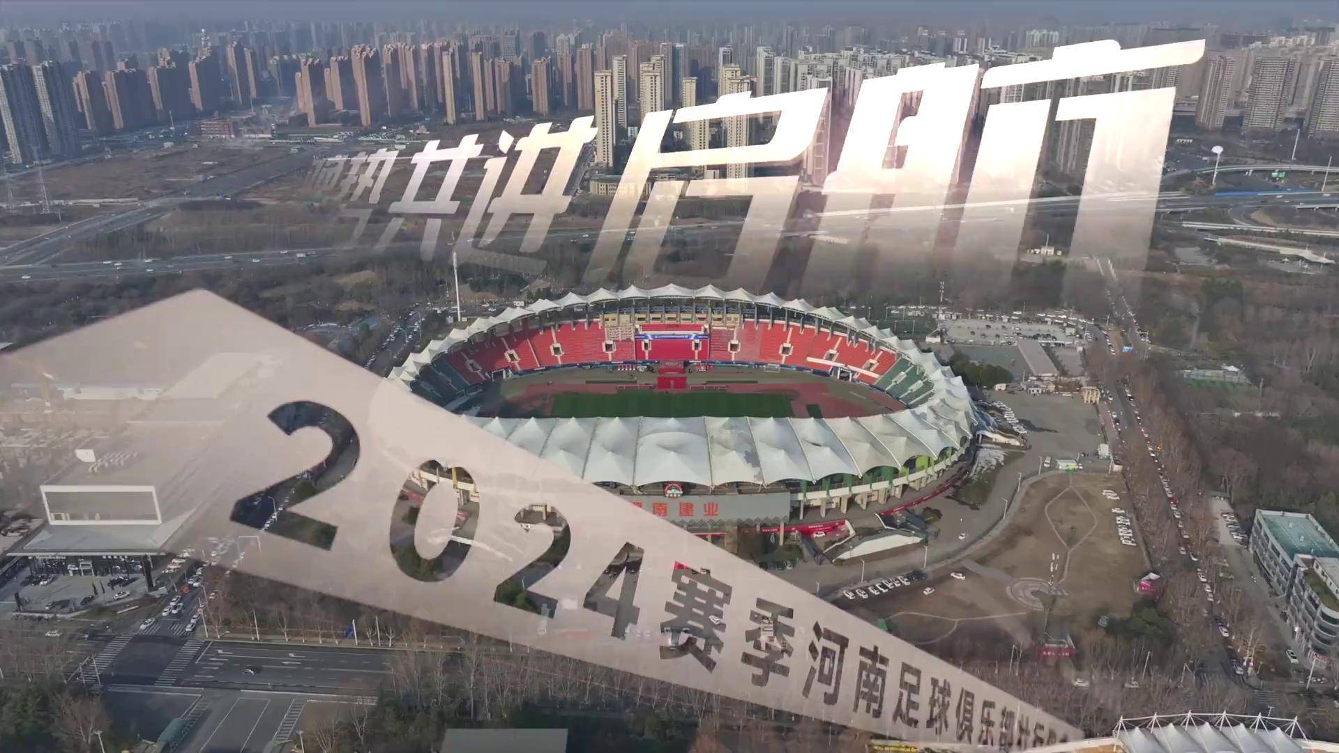 关于河南队新赛季开门红，晋级态势喜人的信息