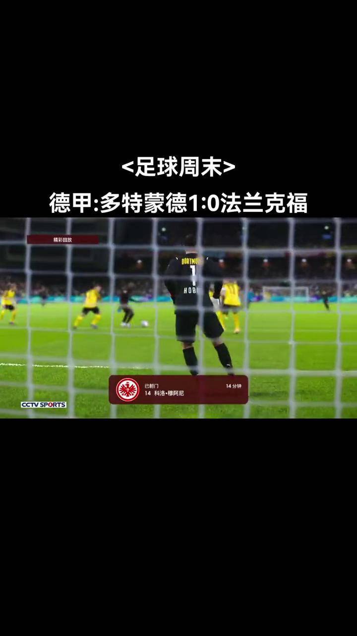 法兰克福主场击败多特蒙德，豪取三分