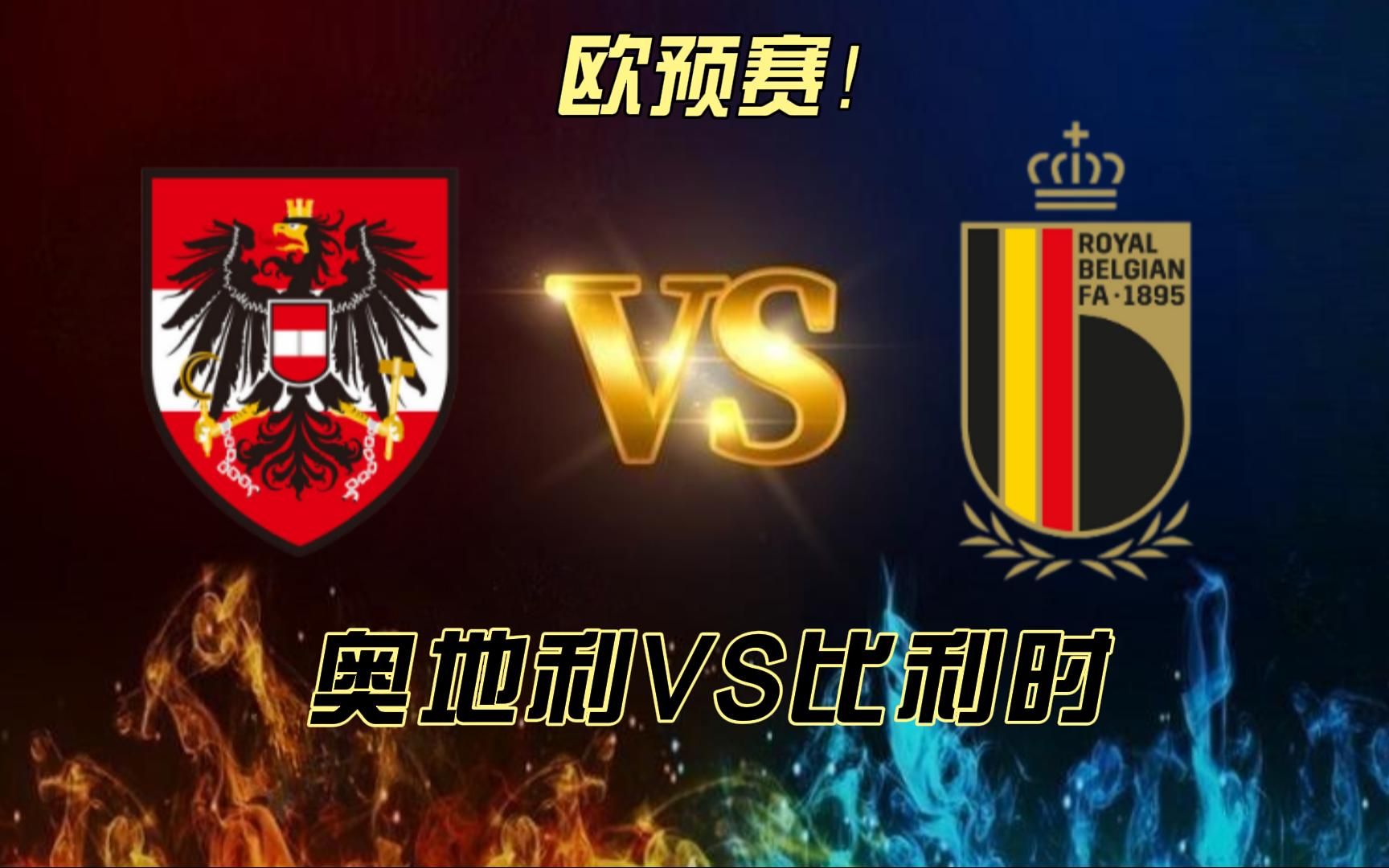 包含比利时横扫西班牙，晋级欧预赛四强的词条