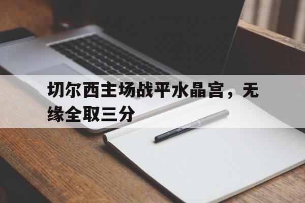 切尔西主场战平水晶宫，无缘全取三分