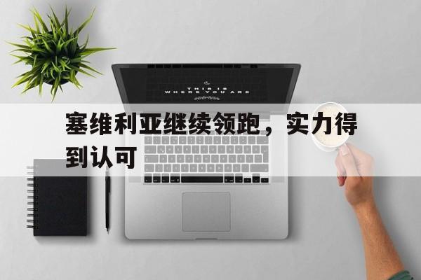 塞维利亚继续领跑，实力得到认可的简单介绍