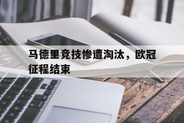 马德里竞技惨遭淘汰，欧冠征程结束