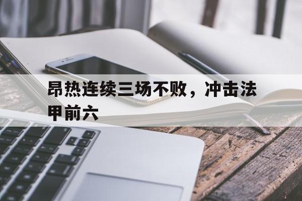 昂热连续三场不败，冲击法甲前六的简单介绍