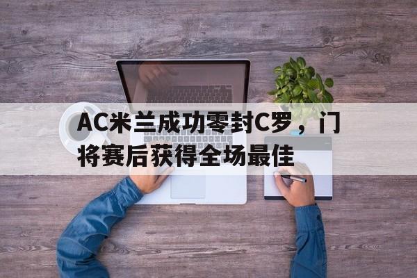 AC米兰成功零封C罗，门将赛后获得全场最佳
